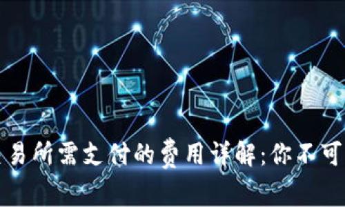 从TP钱包转到交易所需支付的费用详解：你不可不知的转账成本