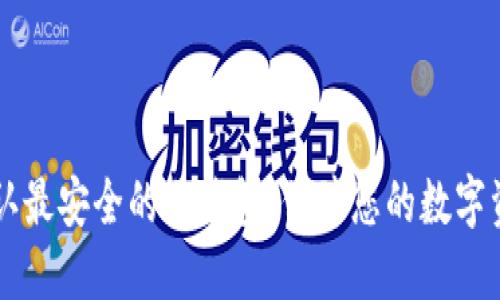 币圈公认最安全的冷钱包：保障您的数字资产安全