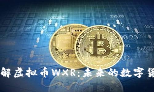 深入了解虚拟币WXR:未来的数字货币之星
