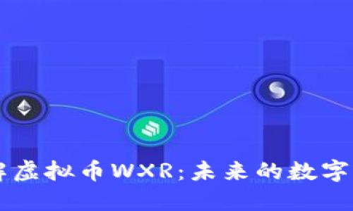 深入了解虚拟币WXR:未来的数字货币之星
