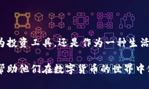 思考与关键词

可以考虑如下的和相关关键词来进行：

POOH虚拟币：绚丽多彩的数字货币新选择

POOH虚拟币, 数字货币, 加密货币, 虚拟投资/guanjianci

### POOH虚拟币的崛起

在如今这个快速发展的数字经济时代，虚拟货币已经成为了我们生活中的一个重要组成部分。在众多的虚拟币中，POOH虚拟币的名字逐渐走进了大家的视野。许多人可能会问，POOH虚拟币是什么？它又为何如此备受关注呢？

首先，POOH虚拟币作为一种新出现的加密货币，其设计理念是为了创造一个更加包容和快乐的财富世界。它不仅仅是一个投资工具，更是一种社区活动的象征。通过参与POOH的生态系统，用户不仅可以获得经济利益，还能享受到社交的乐趣。

### POOH虚拟币的特点

#### 1. 独特的价值主张

POOH虚拟币背后的设计理念是“快乐”为驱动力。与其他以利润为导向的虚拟货币不同，POOH专注于营造一种和谐的用户体验。这种定位使得POOH吸引了不少用户的关注。许多人在购买POOH虚拟币时，除了经济考量外，更希望参与到这个充满乐趣的社区中。

#### 2. 高度的社区参与性

POOH的开发团队与用户保持密切的互动，通过社区征集意见和建议，让用户在虚拟货币的发展中拥有发声权。这种参与感不仅鼓励用户积极参与，还促进了POOH社区的快速发展。

#### 3. 实用性和可扩展性

POOH虚拟币不仅仅局限于交易，它还具备丰富的应用场景，比如用于在线购物、社区活动参与、甚至是线下活动的支付工具。这使得POOH虚拟币不仅可以被视为投资工具，更是一种生活方式的体现。

### POOH虚拟币的投资价值

#### 1. 投资潜力分析

随着越来越多的人认识到POOH的价值，其市场需求呈现出放大趋势。尤其是在一些数字货币交易平台上，POOH的交易量不断增长。这种积极的市场表现使得POOH虚拟币具备了很高的投资潜力。

#### 2. 风险提示

当然，投资POOH虚拟币也并非没有风险。市场的波动性较大，投资者应保持冷静，以理智的态度进行交易。此外，由于市场尚处于发展阶段，很多规章制度和技术标准尚未完善，因此，了解市场动态是非常有必要的。

### POOH虚拟币如何购买

#### 1. 选择平台

在购买POOH虚拟币之前，首先需要选择一个合适的交易平台。市面上有许多交易所提供POOH交易服务，用户应该对比各个平台的手续费、安全性和用户评价，选择一个适合自己的交易所。

#### 2. 注册和购买

在选定交易平台后，用户需要完成注册、身份验证等步骤，然后可以通过法币或其他虚拟货币购入POOH虚拟币。在交易过程中，务必注意个人信息安全，选择官方途径进行交易，以保护自己的财产安全。

### 如何使用POOH虚拟币

#### 1. 在线消费

随着POOH虚拟币生态的不断壮大，许多商家已经开始接受POOH作为支付手段。用户可以在相关电商平台上使用POOH进行购物，享受不同于以往的支付体验。

#### 2. 社区活动参与

用户还能够通过持有POOH虚拟币参与到许多社区活动中。比如，某些线下活动或线上赛事中，用户可以用POOH进行支付，参与抽奖、竞赛等互动，增强了用户的社交体验。

### POOH虚拟币的未来展望

#### 1. 市场前景

作为一只新兴的虚拟币，POOH的未来充满了可能性。随着社区逐渐扩大，越来越多的用户将会参与到POOH的生态中，这为其价值的提升奠定了基础。

#### 2. 不断的创新

为了维持竞争力，开发团队需不断对POOH进行创新。比如引入智能合约、搭建去中心化的金融系统，以吸引更多的用户和开发者加入。

### 常见问题解答

#### 问题一：POOH虚拟币是否安全？

任何虚拟货币都有一定的风险，POOH也不例外。在进行投资时，用户需关注网络安全，选择有良好声誉的平台进行交易，并时刻保持警惕。此外，定期查看相关财务报告、社区动态，也可帮助降低投资风险。

#### 问题二：POOH虚拟币是否值得投资？

POOH虚拟币的投资价值取决于用户的投资目标和风险承受能力。如果用户希望参与一个充满乐趣和互动的社区，POOH可能是一个合适的选择。然而，用户仍需根据自身情况进行合理评估，理智决策。

### 结语

在如今多变的数字货币市场中，POOH虚拟币凭借其独特的设计理念和社区文化，正在吸引越来越多人的参与。不论是作为投资工具，还是作为一种生活方式，POOH都在不断探索和进化。希望每一位用户都能在这个充满机会与乐趣的领域中找到自己的位置，实现自我价值！

通过以上内容，读者不仅能够全面了解POOH虚拟币的特点与优势，还能对其投资价值和使用场景有更深入的掌握，最终帮助他们在数字货币的世界中做出明智的决策。