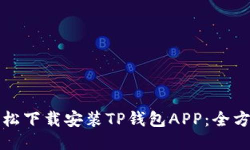 如何轻松下载安装TP钱包APP:全方位指南