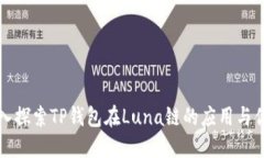 深入探索TP钱包在Luna链的