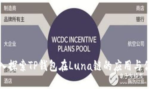 深入探索TP钱包在Luna链的应用与优势