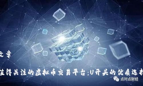 文章

值得关注的虚拟币交易平台：U开头的优质选择