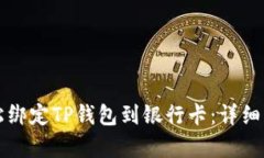 如何轻松绑定TP钱包到银行