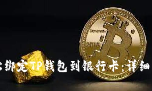 如何轻松绑定TP钱包到银行卡：详细步骤解析