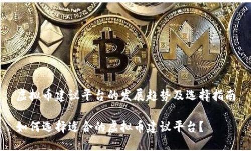 虚拟币建议平台的发展趋势及选择指南

如何选择适合的虚拟币建议平台？
