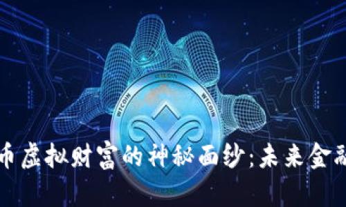 揭开比特币虚拟财富的神秘面纱:未来金融的新蓝图