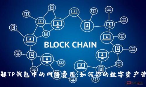 理解TP钱包中的网络费用：如何你的数字资产管理