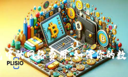 理解TP钱包中的网络费用：如何你的数字资产管理