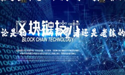 TP钱包是什么？
TP钱包，全名为TokenPocket钱包，是一种多功能的数字货币钱包，专门用于存储、管理和交易各种加密货币。它兼具安全性、便捷性和多样化，受到了全球用户的广泛欢迎。TP钱包不仅支持比特币、以太坊等主流加密货币，还涵盖了多个公链和多种去中心化应用（DApp），满足不同用户的需求。

TP钱包的主要功能
1. **数字资产管理**：TP钱包允许用户在一个平台上管理多种加密资产。无论是Bitcoin、Ethereum还是各类ERC-20代币，都能轻松一键查看，极大地方便了用户的使用。

2. **安全性**：安全是用户选择数字货币钱包时的首要考虑因素。TP钱包通过多重加密和私钥存储方式，确保用户资产的安全。此外，TP钱包并不存储用户的私钥，这意味着即使发生黑客攻击，用户的数字资产也不会因为平台的漏洞而受到威胁。

3. **DApp支持**：TP钱包集成了众多去中心化应用（DApp），用户可以直接通过钱包访问这些应用，进行DeFi交易、非同质化代币（NFT）购买等。这种一站式服务，让用户的数字货币体验更加流畅和丰富。

4. **跨链交易**：TP钱包支持多条公链之间的资产转换，这意味着用户可以方便地进行跨链交易，提升了资产流动性和交易效率。

如何使用TP钱包？
1. **下载与安装**：用户可以在各大应用商店中搜索“TokenPocket”，选择适合自己设备的版本进行下载和安装，支持iOS和Android等多个平台。

2. **创建钱包**：安装完成后，用户需按照提示创建新钱包或者导入已有钱包。创建新钱包时，系统会随机生成一组助记词，用户要妥善保存，以防丢失。

3. **资产充值**：在成功创建钱包后，用户可以通过向钱包地址转账的方式充值数字资产。TP钱包提供了多种充值方式，包括通过交易所、其他钱包等。

4. **安全设置**：建议用户在使用TP钱包前设置密码和启用双重身份验证，这样提升账户的安全性，防止未经授权的访问。

TP钱包的优缺点
**优点**：
ul
    li界面友好，操作简单，适合初学者使用。/li
    li全面的资产支持，涵盖多种加密货币和DApp。/li
    li安全性强，用户掌握私钥，增加资产的安全性。/li
/ul

**缺点**：
ul
    li对于一些复杂操作，初学者可能无法完全理解。/li
    li某些功能在更新中可能需要用户适应。/li
/ul

常见问题解答
1. **TP钱包安全吗？**
TP钱包的安全性是其用户频繁选择的原因之一。它采用多重加密技术和分散的私钥管理方式，确保用户的资产不会因为平台的安全漏洞而受到威胁。此外，用户自主掌控私钥，不把资产放在中心化的交易所中，进一步提高了安全性。不过，用户在使用上的小心与谨慎也显得格外重要，比如妥善保管助记词以及不泄漏个人信息。

2. **TP钱包适合哪些人群使用？**
TP钱包的适用人群非常广泛，包括新手用户、资深投资者、加密货币交易者、DApp开发者等。新手用户可以简单上手，安全性和使用方便性都非常人性化；而资深用户则可以利用TP钱包丰富的功能，进行更高阶的资产管理和交易。它不仅适用于普通的加密货币交易，也为对DeFi和NFT感兴趣的用户提供了极大的便利。

TP钱包在未来的展望
随着区块链技术的不断成熟和加密货币市场的日益繁荣，TP钱包将继续朝着更全面的方向发展。未来，TP钱包有可能在功能上更加多元，为用户提供更丰富的服务，比如引入更具个性化的理财方案、智能合约管理等。通过不断创新和提升用户体验，TP钱包希望在竞争激烈的市场上继续占据领先地位，并为更多用户带来便利。

如何参与TP钱包的社区和互动？
对于希望深入了解TP钱包的用户，可以通过加入其官方社区、参与社交媒体互动等方式，与其他用户建立联系。常见的平台包括Telegram、Twitter和Reddit。在这些平台上，用户可以获取最新的资讯、参与讨论以及反馈自己的使用体验，从而帮助TP钱包团队产品。此外，积极参与社区互动也有助于用户更好地掌握趋势，从而做出更明智的投资决策。

结尾
TP钱包作为一种以用户为中心的多功能钱包，不仅极大地提升了数字货币的使用体验，也反映了现代科技产品发展的方向。在这个快节奏的数字经济时代，无论是初入门的消费者还是老练的投资者，都能从TP钱包中获取灵活的管理工具和丰富的资源。

TP钱包：多功能、安全便捷的数字货币管理工具