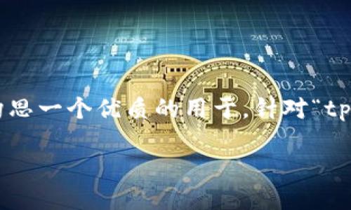 思考产品与关键词
为了帮助用户在网络上找到最相关的内容,我们首先构思一个优质的用于。针对“tp钱包冷钱包”这一主题,一个精确且吸引眼球的可以是:
安全可靠的TP钱包冷钱包使用指南