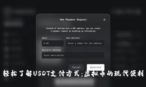 轻松了解USDT支付方式:虚拟币的现代便利