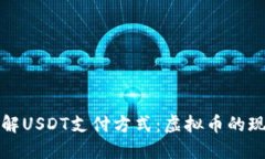轻松了解USDT支付方式：虚