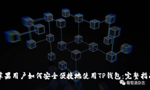 苹果用户如何安全便捷地使用TP钱包：完整指南