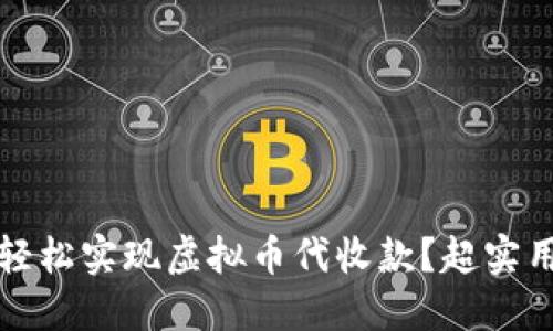 如何轻松实现虚拟币代收款?超实用指南