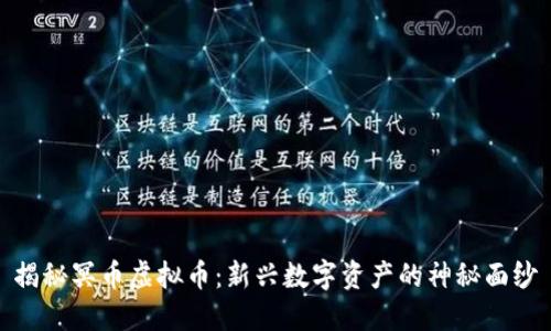 揭秘冥币虚拟币：新兴数字资产的神秘面纱