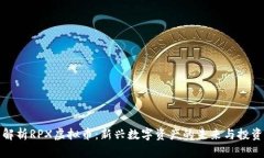 全面解析RPX虚拟币：新兴数字资产的未来与投资