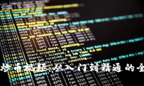 虚拟币炒币视频：从入门到精通的全面指南