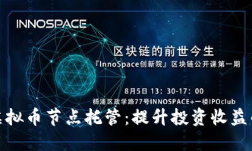 轻松掌握虚拟币节点托管：提升投资收益的最佳选择