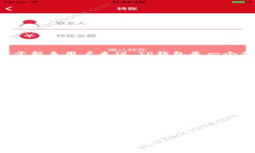 TP钱包 - 你的数字资产交易利器

随着数字货币的普及与发展，越来越多的用户开始关注如何安全便捷地管理和交易自己的数字资产。而TP钱包，作为一款受到广泛欢迎的数字货币钱包，凭借其简单易用的界面和强大的功能，吸引了大量的用户。那么，TP钱包能交易吗？让我们一起深入探讨这个问题。

什么是TP钱包？

TP钱包是一款专注于区块链技术和数字资产管理的移动钱包。它支持多种主流数字货币的存储和交易，用户可以通过TP钱包轻松地管理自己的账户资产。除了基本的数字货币存储功能外，TP钱包还集成了去中心化交易平台的功能，方便用户进行数字资产的交易。

TP钱包的主要特点

TP钱包的设计理念是“安全、便捷、透明”。用户在使用过程中，可以享受到以下优势：

ul
    listrong安全性高：/strongTP钱包采用行业领先的加密技术，确保用户数字资产的安全。同时，用户的私钥也不会被存储在服务器上，保证了私密性。/li
    listrong易于使用：/strong界面友好，无论你是数字货币的老玩家，还是新手，都能够轻松上手，快速完成交易。/li
    listrong支持多种数字资产：/strongTP钱包支持多种主流数字货币，如比特币、以太坊等，用户可以方便地在同一个账户中管理不同的资产。/li
    listrong去中心化交易功能：/strongTP钱包集成了去中心化交易所，用户不仅可以存储和发送数字货币，还可以在平台上进行交易，避免了中介的干扰。/li
/ul

TP钱包的交易功能

既然你问到“TP钱包能交易吗？”答案是肯定的！TP钱包不仅允许用户进行数字货币的存储，还提供了便捷的交易功能。用户可以通过几步简单的操作，就能够完成数字货币的买入和卖出。

如何在TP钱包中进行交易？

在TP钱包中进行交易的步骤相对简单，以下是详细的操作指南：

ol
    listrong下载与注册：/strong首先，你需要在应用商店下载TP钱包，并完成注册。注册过程中，要记得保存好你的钱包助记词，以防丢失。/li
    listrong添加资产：/strong注册完成后，你可以通过“添加资产”的功能，将自己已经拥有的数字资产导入到TP钱包中。/li
    listrong选择交易对：/strong进入交易界面后，选择你想交易的数字货币对，例如比特币与以太坊的交易对。/li
    listrong填写交易信息：/strong根据市场行情，填写你希望买入或卖出的数量和价格。/li
    listrong确认交易：/strong仔细检查填写的信息无误后，点击确认交易。交易完成后，你的资产将及时更新。/li
/ol

总的来说，TP钱包的交易操作非常直观，即便是小白用户也能快速掌握。

TP钱包的费用问题

在进行数字货币交易时，理解交易费用是相当重要的。TP钱包在交易时，会涉及到一些费用，这些费用通常包括网络手续费和平台服务费。在使用TP钱包进行交易前，建议用户了解相关费用标准，以免在交易过程中产生不必要的误解。

如何降低TP钱包交易的费用？

为了降低交易成本，用户可以采取以下措施：

ul
    listrong选择合适的交易时机：/strong市场波动时，手续费可能会有所不同。选择在网络拥堵时段以外的时间进行交易，可以获得更低的交易费用。/li
    listrong使用合适的交易模式：/strong在TP钱包中，可以选择不同的交易模式，一些模式可能会收取相对较低的费用。/li
/ul

TP钱包的安全性

使用TP钱包进行交易，安全性当然是用户最关心的话题之一。TP钱包的安全设计上采用了一系列措施，以确保用户的数字资产不会受到威胁。

TP钱包的安全保障措施

TP钱包采取了多种安全措施来保护用户的数字资产：

ul
    listrong私钥控制：/strong用户的私钥由用户自己保管，从未保存在TP钱包的服务器中，防止了私钥外泄的风险。/li
    listrong双重身份验证：/strong用户在进行重大操作时，需要通过双重身份验证，增加了安全性层级。/li
    listrong定期安全检查：/strongTP钱包定期进行系统安全检查和漏洞修复，确保用户资产的安全。/li
/ul

总结：TP钱包的交易功能与优势

综上所述，TP钱包不仅能进行数字资产的存储，还能够支持各种数字货币的交易。用户通过简单的几个步骤即可完成交易，而安全性方面也是相对有保障的。对于新手用户来说，TP钱包是一个便捷、高效的选择。

TP钱包, 数字资产, 交易功能, 安全性/guanjianci

相关问题

1. TP钱包支持哪些数字货币的交易？

随着数字货币市场的发展，TP钱包逐步扩展了其支持的数字资产种类。用户可以在TP钱包中方便地交易包括比特币、以太坊、瑞波币等多种主流数字货币。此外，TP钱包还会定期更新支持的新币种，让用户能够时刻把握市场最新动态。考虑到不同用户的需求，他们也会尽量满足多样化的投资选择。

2. 如何保障TP钱包中的数字资产安全？

有些用户在使用TP钱包时，可能会担心安全问题。为了保障数字资产的安全，用户需要遵循一些基本的安全建议。例如，务必定期更新钱包的密码，且使用强密码；开启双重身份验证功能；不随意点击不明链接，避免网络钓鱼；最后，保持手机或其他使用设备的安全，定期清理不必要的应用程序。采取这些措施后，用户可以大大降低数字资产被盗的风险。

总而言之，TP钱包不仅能有效支持数字资产交易，而且在安全方面也有不少保障措施。希望本篇文章能够帮助用户更深入地了解TP钱包及其相关功能，做出更明智的资产管理决策。