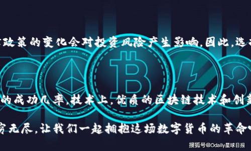   杭州区块链虚拟货币发币全攻略：从创意到成功落地 / 

 guanjianci 杭州区块链, 虚拟货币, 发币, 加密货币 /guanjianci 

引言：拥抱数字货币的新时代

在这个信息化迅速发展的时代，区块链技术以其去中心化、安全性和透明性，正在全球范围内改变着许多行业的面貌。而虚拟货币，尤其是加密货币，作为区块链的主要应用之一，吸引了无数投资者和技术爱好者的关注。杭州作为中国的科技创新中心，正日益成为区块链和虚拟货币发币的热土。

本篇文章将为你提供一个详尽的杭州区块链虚拟货币发币指南，从基础知识到实际操作，让你能够全面理解如何在这片充满机遇的土地上，成功发币并实现你的商业梦想。

什么是虚拟货币发币？

虚拟货币发币，简单来说，就是创造全新的数字货币。它的本质是利用区块链技术，通过一种特定的算法和规则，发行一种可以在网络中流通的代币。这些代币可以代表资产、权益或其他价值。此外，虚拟货币的发币过程也伴随着智能合约的运用，这为交易提供了自动化的执行保障。

选择发币目标：明确你的使用场景

在开始发币之前，最重要的一步是明确你的发币目标。你需要深入思考，这枚代币将为用户提供什么价值？是用于支付？还是作为某种资产的代表？或者是用于投票权的分配？这样清晰的目标会有助于你设计代币的功能和经济模型，并找准目标用户群体。

研究市场与竞争对手

在制定发币计划之前，了解市场和竞争对手是至关重要的。这不仅有助于你发现潜在的机会，还能让你避免常见的陷阱。通过调研类似项目的成功和失败，你可以学习到有效的策略，以及警惕那些可能使你项目落入困境的错误。

设计代币经济模型

一旦你确定了目标与市场，接下来的步骤是设计代币的经济模型。这包括确定代币的总供应量、发行机制、流通方式等。你需要思考如何激励用户持有代币，怎样设置交易手续费，甚至如何防止代币被滥用。良好的经济模型可以提升代币的可持续性和用户的忠诚度。

选择合适的区块链平台

在确定代币的架构时，选择合适的区块链平台是至关重要的。目前市面上有许多区块链平台，例如以太坊、波卡、EOS等，每个平台都有其独特的特性和优势。选择合适的平台，能确保你的发币过程顺利，满足技术需求，并有利于后期的交易和应用。

合规性与法律问题

面对全球各国对于虚拟货币监管政策的不确定性，合规性问题不可忽视。尤其是在中国，虚拟货币的发币政策和法律风险相对较高。在发币之前，务必咨询专业法律人士，确保你的项目符合相关法律法规的要求，这将有助于保护你的资产和用户的权益。

技术开发与智能合约

技术开发是发币过程中的核心环节。在这一阶段，你需要与区块链开发团队密切合作，确保你的代币合约在各个方面都能够正常运作。智能合约将负责执行代币的各种交易和操作，因此它的代码质量和安全性直接影响到你的项目能否成功。

推广与市场营销策略

随着加密货币市场的不断扩大，如何让你的虚拟货币项目在众多竞争对手中脱颖而出，成为成功的关键。制定有效的市场营销策略，通过社交媒体、在线社区、行业展会等多元化的渠道，与潜在用户建立联系并传播你的代币的价值 proposition，同时构建良好的品牌形象。

社区建设：用户是项目的核心

在虚拟货币的生态中，社区是项目成功的基石。良好的社区能够为项目带来持续的支持与反馈，让你及时及时调整策略。有意识地组织线上线下活动，倾听用户的声音，能帮助你在发展过程中更好地满足他们的需求，提高用户的参与感与忠诚度。

监测与：持续改进的重要性

即便是发币成功，也不能放松警惕。项目上线后，你需要持续监测代币的市场表现、用户反馈以及交易情况等，便于作出及时的调整和。通过数据分析和用户调研，掌握市场动态，能够让你更加灵活地应对竞争挑战，实现项目的持续发展。

总结：勇敢踏入虚拟货币的世界

随着人们对虚拟货币的认知和接受度逐步提升，区块链技术带来的变革将覆盖越来越多的行业。作为发币者，勇敢踏入这片充满机遇的领域，将会迎来属于你的成功。然而，成功不是一蹴而就的，它需要更缜密的思考、全面的准备和不断的努力。希望今天的这篇文章能为正打算在杭州发币的你提供明确的方向和灵感。

常见疑问

问题一：在杭州投资区块链项目是否安全？

在杭州投资区块链项目的安全性主要取决于市场的选择、项目的合规性以及团队的专业性。尽管区块链本身具备较高的安全性，但市场环境与法律政策的变化会对投资风险产生影响。因此，选择那些有良好历史表现和透明团队的项目会是较为安全的投资决定。同时，投资者自身也应加强对市场的学习与研究。

问题二：如何判断一个虚拟货币项目的潜力？

判断虚拟货币项目的潜力可以关注几个关键要素：团队背景、技术实力、市场需求或痛点、经济模型和用户社区等。一个强大的团队通常意味着更高的成功几率。技术上，优质的区块链技术和创新的应用场景是投资的加分项。而经济模型和用户社区则能够直接影响代币的长期价值。因此，综合评估这些因素将有助于你做出明智的投资决定。

在这篇文章中，我们探讨了杭州区块链虚拟货币发币的方方面面和相关问题，希望能够启发和帮助大家。随着数字经济的不断发展，未来的潜力无穷无尽，让我们一起拥抱这场数字货币的革命吧！