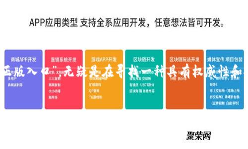 思考一个且的

在互联网时代，寻找一个安全、可靠的在线服务入口对于用户来说至关重要。当我们提到“TPTP官方正版入口”，无疑是在寻找一种具有权威性和安全保障的访问途径。为了吸引能够理解并搜索此类信息的用户，以下是一个为该主题的和关键词：

优质
安全可靠的TPTP官方正版入口，轻松获取最新资源