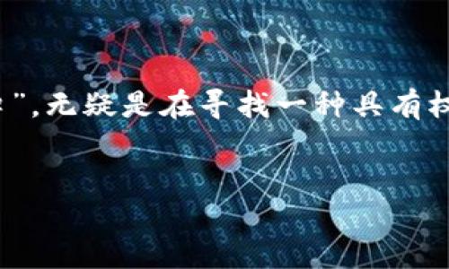 思考一个且的

在互联网时代，寻找一个安全、可靠的在线服务入口对于用户来说至关重要。当我们提到“TPTP官方正版入口”，无疑是在寻找一种具有权威性和安全保障的访问途径。为了吸引能够理解并搜索此类信息的用户，以下是一个为该主题的和关键词：

优质
安全可靠的TPTP官方正版入口，轻松获取最新资源