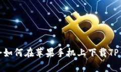 轻松学会如何在苹果手机