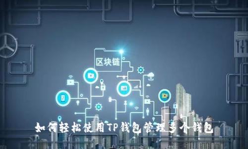 如何轻松使用TP钱包管理多个钱包