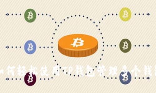 如何轻松使用TP钱包管理多个钱包