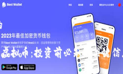 思考一个且的
全面解析SOD虚拟币:投资前必知的关键信息与市场前景
