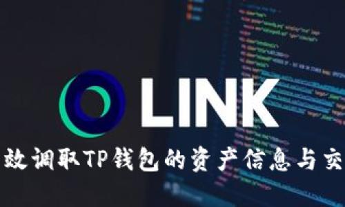 如何高效调取TP钱包的资产信息与交易记录
