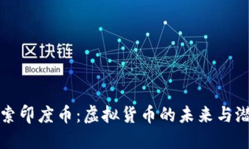 探索印度币:虚拟货币的未来与潜力