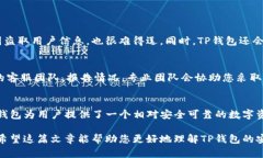 TP钱包的安全性：保障您的