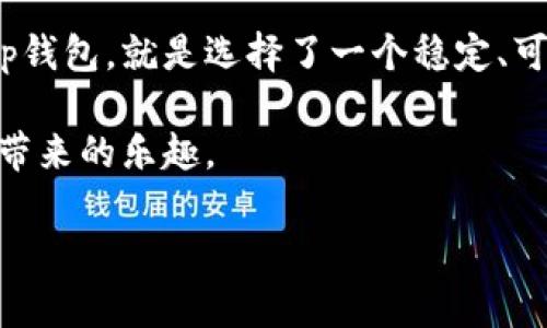 tiaotitp钱包(中国)官方网站：安全、便捷的数字资产管理工具/tiaoti  
tp钱包, 数字钱包, 加密货币, 资产管理/guanjianci

引言：数字资产管理的新选择
在数字经济快速发展的今天，越来越多的人开始接触和使用加密货币。这种新兴的投资方式不仅为个人财富增值提供了机会，更为普通用户提供了便利的资产管理工具。在众多数字钱包中，tp钱包（中国）官方网站以其安全、便捷、用户友好的特性脱颖而出，成为了广大用户的理想选择。

tp钱包的安全性：数字资产的坚固堡垒
谈到数字资产的管理，安全性绝对是首要考虑的因素。tp钱包深知用户的顾虑，因此在安全性方面投入了大量的资源和精力。用户的私人密钥在本地设备上加密存储，确保即使是tp团队也无法获取，极大地降低了被盗的风险。此外，钱包还采用了多重身份验证和冷存储技术，从源头上保障用户资产的安全。

便捷的使用体验：加密货币管理新境界
tp钱包致力于为用户提供极致的使用体验。其界面设计简洁直观，用户可以轻松完成加密货币的购买、交易和管理。无论是新手还是资深投资者，都能快速上手。更值得一提的是，tp钱包支持多种主流加密货币的存储和管理，用户不再需要下载多个钱包来满足不同的需求，极大地方便了日常交易。

多样化的功能：不仅仅是一个钱包
tp钱包除了基础的数字资产存储和交易功能外，还提供了丰富的增值服务。例如，用户可以通过钱包直接参与加密货币的投资和理财项目，进一步提升资产的收益。此外，tp钱包还定期推出促销活动，用户有机会获得额外的奖励，这无疑为用户的投资带来了更多的乐趣。

社区支持与用户反馈：携手共创优秀产品
tp钱包非常重视用户的反馈与需求。在官方网站和各大社交平台上，用户可以与tp团队直接互动，提出自己的建议和意见。这种开放的姿态让用户感受到被重视，增强了用户的归属感和信赖感。同时，tp钱包也积极参与各类行业讨论和活动，推动整个数字资产行业的发展，让用户能够在良性互动中获取更多的信息和帮助。

常见问题解答：帮助用户解决疑虑

h41. tp钱包是否支持法币购买加密货币？/h4
是的，tp钱包支持用户通过法币直接购买多种主流加密货币。用户只需注册账户，完成身份验证后，便可以使用银行卡或其他支付方式进行交易。这一功能极大地方便了新手用户，让他们可以无障碍地进入加密货币的世界。

h42. 如何确保在tp钱包上的交易安全？/h4
tp钱包为用户提供了多层安全保护措施。使用时，建议用户开启双重身份验证，定期更改密码，并确保设备的安全性。此外，在进行较大额交易时，可以考虑先进行小额交易进行测试，以确保一切正常后再进行后续操作。

结语：选择tp钱包，迈向数字资产管理的新未来
tp钱包（中国）官方网站不仅提供了安全便捷的数字资产管理工具，还致力于为用户创造更加丰富的金融体验。在这个数字货币快速发展的时代，选择tp钱包，就是选择了一个稳定、可靠的数字资产伙伴。无论你是加密货币的新手，还是经验丰富的投资者，tp钱包都能为你提供最优质的服务，让你在数字资产的道路上，走得更稳、更远。

未来，tp钱包将不断更新和完善其功能，以适应日益变化的市场需求。希望每一位用户都能在这个平台上找到属于自己的投资机会，享受数字资产管理带来的乐趣。

给出如此详尽的内容，不仅为用户解答了有关tp钱包的各类疑问，也通过情感化和个性化的表达，使人更易于理解和接受。希望这些信息能帮助到你！