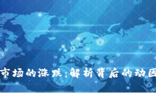 虚拟币市场的涨跌:解析背后的动因与影响