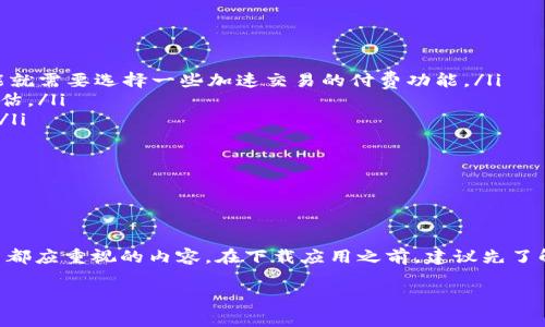 niaoti苹果下载TP钱包是否收费？查看如何关闭收费功能/niaoti  
关键词：TP钱包, 苹果手机, 下载, 收费/guanjianci

前言

在智能手机普及的今天，越来越多的人开始关注虚拟货币及其相关应用，其中TP钱包因其方便快捷的操作和丰富的功能而受到欢迎。然而，很多用户在下载这款应用的时候，第一反应就是：下载TP钱包要不要钱？另外，有些用户可能在使用过程中会遇到收费的问题，甚至想要知道如何关闭这些收费功能。今天，我们就来深入探讨一下这一话题，帮助大家解决心中的疑虑。

一、苹果下载TP钱包要钱吗？

首先，让我们来明确一个问题：在App Store下载TP钱包是免费的。这是对于大多数用户而言的好消息，因为没有人喜欢为了下载一个应用而支付额外的费用。

二、免费与收费内容

虽然下载TP钱包本身是免费的，但需要注意的是，应用内可能会涉及一些收费的功能。大多数数字钱包的收入主要来自于交易手续费或是增值服务。在使用TP钱包的过程中，如果你选择了一些特殊的增值服务，比如VIP会员、交易加速等，这些功能可能是需要付费的。

因此，建议用户在下载应用后，仔细浏览相关的使用条款，并查看哪些功能是免费的，哪些功能是需要额外付费的。这样可以避免不必要的消费。

三、如何关闭收费功能

一些用户在使用TP钱包时，发现不小心开通了某些收费功能，想要关闭。这其实是相对简单的。以下是一些步骤，帮你快速关闭收费功能：

ol
li打开TP钱包应用，进入主界面。/li
li找到“设置”选项，一般可以在侧边栏或右下角找到。/li
li在“设置”页面中，寻找“账户管理”或“订阅管理”的选项。/li
li进入后，你将看到当前正在订阅的所有收费服务，找到你想要取消的服务。/li
li点击取消订阅，并确认操作。/li
/ol

需要注意的是，取消订阅后，可能仍然可以在当前计费周期内使用相关功能，但在下一个结算周期后将不再进行收费。

四、用户常见疑惑

在讨论TP钱包的下载和收费问题时，用户常常还有其他的问题。接下来，我们将探讨两个最为常见的疑惑，并逐一解答。

疑惑一：为何TP钱包会有收费项目？

这是因为TP钱包作为一种数字钱包应用，提供的是一种便捷的资产管理工具，为了维持它的运营及开发新的功能，部分增值服务需要收费。例如，用户可以通过支付一定的费用来享受加速交易的功能，对某些用户来说，这一点是相当有吸引力的。

此外，许多在线服务都在采用订阅制，用户支付的费用往往会用于维护更好的用户体验、提供更强大的服务器支持，以及不断的功能升级和安全性保证。尽管这些收费项目并不是强制的，但对于需要这些服务的用户来说，付费是为了获得更好的使用体验。

疑惑二：如何选择合适的功能？

对于很多刚接触TP钱包的用户来说，面对繁多的功能选择，往往会感到困惑。这时，可以根据以下几点来挑选适合自己的功能：

ol
listrong自身需求：/strong首先，需要明白自己在使用TP钱包的主要目的是什么。如果只是用于存储虚拟货币，那么简单的功能就足够了；如果需要频繁交易，可能就需要选择一些加速交易的付费功能。/li
listrong预算：/strong在决定是否购买某个功能之前，考虑一下自己的预算，确定自己愿意为哪些服务付款。一些增值服务可能并不必需，用户在选择时要合理评估。/li
listrong用户评价：/strong在选择功能时，参考其他用户的评价也是很有帮助的，可以在应用商店内查看对某个费用功能的评分和评论，从中获取有价值的信息。/li
/ol

选择合适的功能，会让你的TP钱包使用体验更加顺畅，让你的虚拟货币管理更为高效。

结语

通过以上的讨论，我们希望能够较为全面地解答用户关于TP钱包的一些疑问。在使用数字钱包应用时，了解应用的收费规则以及如何管理和选择功能，是每个用户都应重视的内容。在下载应用之前，建议先了解使用条款和相关的收费信息，以避免不必要的误会与消费。

如果你还有其他的疑问或困惑，欢迎在下方留言，我们会尽力为你解答。在这个虚拟货币日益流行的时代，愿你能享受到更加便捷与安全的数字生活！