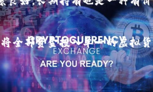 

  深度解析神州虚拟币：数字财富的崛起与未来发展 / 

关键词

 guanjianci 神州虚拟币, 数字货币, 投资机遇, 未来趋势 /guanjianci 

---

什么是神州虚拟币？

神州虚拟币，顾名思义，是一种基于区块链技术的数字货币。它是中国市场上出现的众多虚拟币之一，但因其独特的设计理念和应用场景，逐渐受到投资者的关注。与传统的货币相比，虚拟币的交易没有时间和空间的限制，几乎能够做到全球瞬时交易。

近年来，随着数字经济的蓬勃发展，越来越多的人开始关注虚拟币市场。神州虚拟币正是这一大潮流中的一颗明珠。它不仅仅是一种交易媒介，同时也是新一代的投资工具。不少普通用户、甚至是一部分高净值人群，都开始把神州虚拟币作为财富增值的手段之一。

神州虚拟币的特点与优势

首先，神州虚拟币的运行基于区块链技术，这意味着它具备去中心化、透明化的特性。这种特性使得每一笔交易都追溯可查，增强了用户的信任感。此外，神州虚拟币的交易成本相对较低，特别是与国际汇款相比，速度更快且费用更少。

其次，神州虚拟币的流动性相对较高，用户可以通过各种交易平台进行买卖，灵活性极强。这种流动性让投资者能够在市场快速变化时及时做出反应，捕捉到最佳的投资机会。

未来发展趋势

随着区块链技术的不断进步，神州虚拟币的应用场景将逐渐丰富。它有可能在金融、物流、医疗等多个领域实现创新应用。其次，国家政策的支持也为虚拟币市场提供了良好的增长空间。尽管目前政策仍处于探索阶段，但未来的发展潜力不容小觑。

此外，随着越来越多的人开始接受、了解和投资虚拟币，神州虚拟币的用户基数也在不断扩大。这将为其市场价值提供支撑，推动其价格上升。

童视野：个人投资者如何参与神州虚拟币市场

作为个人投资者，如何参与神州虚拟币市场呢？首先，用户需要选择一个可靠的交易平台，这是投资者进场的第一步。平台的选择不仅关乎到交易的便捷性，还关系到资金的安全。

接着，用户需要了解虚拟币市场的基本知识，包括如何分析市场行情、何时进场、何时出场等。这些知识能够帮助投资者在复杂的市场中寻找机会，避免因盲目投资而带来的损失。

潜在的风险与注意事项

虽然神州虚拟币的投资潜力巨大，但同样的，风险也不容忽视。虚拟币市场的波动性很大，可能出现短时间内价格剧烈波动的情况，因此投资者必须具备相对的风险承受能力。

用户还需警惕市场上可能存在的诈骗行为，不要被高额回报的诱惑所迷惑。在投资前，最好做好充分的研究，了解每种虚拟币的背景、团队和市值等信息，以保障自身的资金安全。

其他用户常见问题解答

h41. 神州虚拟币能否作为长线投资项目？/h4
神州虚拟币是否适合长线投资，首先要看其市场的发展趋势和技术变革。虽然短期内可能会有价格波动，但若整体市场前景良好，长期持有也是一种有价值的选择。 然而，投资者需做好风险评估，理性安排投资组合。同时，定期跟踪市场动态，根据形势调整策略，才是明智之举。

h42. 如何识别和规避投资风险？/h4
识别和规避投资风险首先需要投资者提高自己的风险识别能力，了解市场的基本面和技术面。此外，还可以分散投资，避免将全部资金投入单一的虚拟货币，降低整体的风险。同时，密切关注市场新闻、政策变化等信息，做足功课，才能更好地规避潜在风险。

---

在经历了神州虚拟币的深入探讨后，我们可以看到，它不仅是一个新兴的投资工具，还是未来数字经济的重要组成部分。无论你是虚拟币的忠实用户，还是对其充满好奇的新手，理解它的基本原理和市场动态，将助你在这个充满机遇的时代里，把握住未来的财富增长之路！