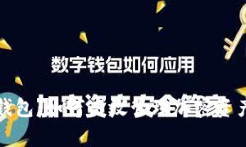 全面解析TP钱包:如何高效管理加密资产的最佳选择