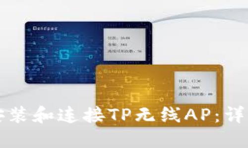 如何快速安装和连接TP无线AP:详细图解指南