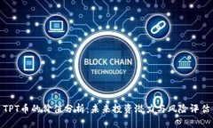 TPT币的价值分析：未来投