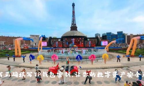 如何正确填写TP钱包密钥，让你的数字资产安全无忧