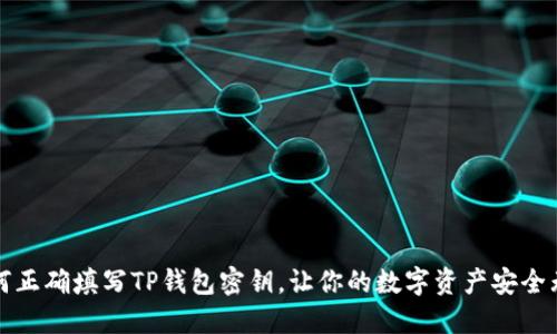 如何正确填写TP钱包密钥，让你的数字资产安全无忧