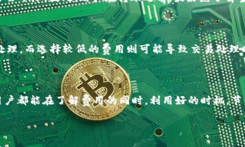   了解TP钱包转账费用及其计算方法 / 

 guanjianci TP钱包, 转账费用, 数字货币, 钱包安全 /guanjianci 

引言：数字钱包的崛起与转账费用的重要性

在数字货币快速发展的今天，越来越多的人开始关注如何使用各种数字钱包来管理自己的资产。TP钱包作为一款流行的数字钱包，提供了安全便捷的转账服务。然而，很多用户在使用TP钱包时，不免会对转账费用产生疑问。什么因素会影响转账费用？它们是如何计算的？今天，我们将深入探讨这一话题。

什么是TP钱包？

TP钱包是一个移动端的数字货币钱包，支持多种数字货币的存储、转账和交易。它以用户友好的界面和强大的安全性能著称。用户不仅能够安全地保存数字资产，还能随时进行转账，参与各种DeFi项目或数字货币交易。相较于其他钱包，TP钱包的转账速度快、费用合理，受到了不少用户的青睐。

转账费用的定义

转账费用，简单来说，就是在进行数字货币转账时，用户需要支付给网络的一定费用。这一费用通常是为了补偿矿工或网络节点在处理交易时所耗费的计算资源。在涉及到区块链技术的转账中，这个费用的高低会受到多种因素的影响。

TP钱包转账费用的计算方式

TP钱包在进行转账时，所需支付的费用主要取决于交易的复杂性、网络的拥堵程度以及当前的矿工费。一般来说，费用的计算机制会有所不同，但通常包括以下几个方面：

ul
    listrong交易类型：/strong简单的转账操作会比复杂的多签名交易或智能合约操作收取更低的费用。/li
    listrong网络状况：/strong当网络繁忙时，转账费用会随之上涨，以吸引矿工优先处理这些交易。/li
    listrong用户选择：/strongTP钱包有时允许用户自定义转账费用。如果用户希望快速完成转账，可以选择支付较高的费用，而对于非紧急交易，则可以选择较低的费用进行转账。/li
/ul

如何查看TP钱包转账费用？

使用TP钱包的用户可以通过以下方法来查看转账费用：

ul
    listrong转账界面：/strong在进行转账时，用户可以在输入金额之后查看系统自动计算出的费用。/li
    listrong设置选项：/strong在TP钱包的设置中，通常会有一个关于“网络费用”的选项，用户可以在这里查看当前的网络费用情况。/li
/ul

影响转账费用的因素

影响TP钱包转账费用的因素有很多，我们可以从以下几个方面来分析：

ul
    listrong区块链网络的拥堵程度：/strong在网络繁忙时，转账费用通常会更高。这是因为矿工会优先处理支付更高费用的交易，因此建议在非高峰期进行转账，以降低费用。/li
    listrong交易金额与频率：/strong某些交易所会根据用户的交易金额和频率调整费用，交易频繁或金额较大的用户可能会享受更低的费用。/li
    listrong货币类型：/strong不同的数字货币在TP钱包中的转账费用也可能会有所不同，用户在转账时要特别注意所使用的货币种类。/li
/ul

如何减少TP钱包的转账费用

为了帮助用户节省转账费用，以下是一些有效的建议：

ul
    listrong选择合适的转账时间：/strong尽量避免在高峰时段进行转账，这样可以有效降低费用。/li
    listrong使用低费率的网络：/strong有时TP钱包会支持不同的网络进行转账，用户可以选择费用较低的网络。/li
    listrong监控网络费用：/strong定期了解网络费用情况，选择最佳转账时机。/li
/ul

常见问题解答

在了解TP钱包转账费用后，用户可能还有其他问题。以下是两个常见问题及其详细解答。

h41. TP钱包的转账费用是否会随时变动？/h4

是的，TP钱包的转账费用是动态的，受到市场供需关系的影响。比如，当网络上交易数量激增时，矿工的负担增加，转账费用可能会随之上涨。反之，在低峰时段，费用通常会下降。因此，用户在转账之前，最好先了解当前的网络状况，以便选择合适的时机进行转账。

h42. TP钱包是否支持费用的自定义设置？/h4

TP钱包通常会允许用户在转账时自定义设置费用。在进行转账时，用户可以选择预算合适的费用，以达到快速或较慢的转账速度。选择较高的费用可以让交易更快被处理，而选择较低的费用则可能导致交易处理时间延长。因此，用户需根据自身需求做出合理选择。

总结

通过以上的分析，我们对TP钱包的转账费用有了更加深入的认识。转账费用不仅仅是一个数字，它与网络状态、交易量、用户需求等因素息息相关。希望每位TP钱包的用户都能在了解费用的同时，利用好的时机，节省成本，享受数字货币带来的便利。这就是我们为大家分享关于TP钱包转账费用的全部内容，期待您在数字货币的世界里，能够灵活运用这些知识，做出更明智的决策。

在未来，随着数字货币的不断普及和技术的升级，TP钱包的转账费用也可能会有新的变化，用户需要保持密切关注，以便进一步自己的转账体验。