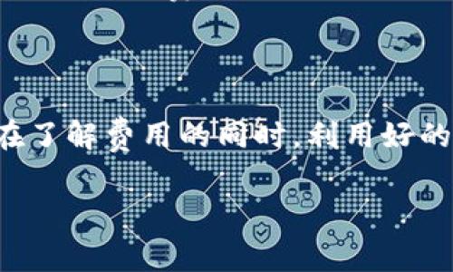   了解TP钱包转账费用及其计算方法 / 

 guanjianci TP钱包, 转账费用, 数字货币, 钱包安全 /guanjianci 

引言：数字钱包的崛起与转账费用的重要性

在数字货币快速发展的今天，越来越多的人开始关注如何使用各种数字钱包来管理自己的资产。TP钱包作为一款流行的数字钱包，提供了安全便捷的转账服务。然而，很多用户在使用TP钱包时，不免会对转账费用产生疑问。什么因素会影响转账费用？它们是如何计算的？今天，我们将深入探讨这一话题。

什么是TP钱包？

TP钱包是一个移动端的数字货币钱包，支持多种数字货币的存储、转账和交易。它以用户友好的界面和强大的安全性能著称。用户不仅能够安全地保存数字资产，还能随时进行转账，参与各种DeFi项目或数字货币交易。相较于其他钱包，TP钱包的转账速度快、费用合理，受到了不少用户的青睐。

转账费用的定义

转账费用，简单来说，就是在进行数字货币转账时，用户需要支付给网络的一定费用。这一费用通常是为了补偿矿工或网络节点在处理交易时所耗费的计算资源。在涉及到区块链技术的转账中，这个费用的高低会受到多种因素的影响。

TP钱包转账费用的计算方式

TP钱包在进行转账时，所需支付的费用主要取决于交易的复杂性、网络的拥堵程度以及当前的矿工费。一般来说，费用的计算机制会有所不同，但通常包括以下几个方面：

ul
    listrong交易类型：/strong简单的转账操作会比复杂的多签名交易或智能合约操作收取更低的费用。/li
    listrong网络状况：/strong当网络繁忙时，转账费用会随之上涨，以吸引矿工优先处理这些交易。/li
    listrong用户选择：/strongTP钱包有时允许用户自定义转账费用。如果用户希望快速完成转账，可以选择支付较高的费用，而对于非紧急交易，则可以选择较低的费用进行转账。/li
/ul

如何查看TP钱包转账费用？

使用TP钱包的用户可以通过以下方法来查看转账费用：

ul
    listrong转账界面：/strong在进行转账时，用户可以在输入金额之后查看系统自动计算出的费用。/li
    listrong设置选项：/strong在TP钱包的设置中，通常会有一个关于“网络费用”的选项，用户可以在这里查看当前的网络费用情况。/li
/ul

影响转账费用的因素

影响TP钱包转账费用的因素有很多，我们可以从以下几个方面来分析：

ul
    listrong区块链网络的拥堵程度：/strong在网络繁忙时，转账费用通常会更高。这是因为矿工会优先处理支付更高费用的交易，因此建议在非高峰期进行转账，以降低费用。/li
    listrong交易金额与频率：/strong某些交易所会根据用户的交易金额和频率调整费用，交易频繁或金额较大的用户可能会享受更低的费用。/li
    listrong货币类型：/strong不同的数字货币在TP钱包中的转账费用也可能会有所不同，用户在转账时要特别注意所使用的货币种类。/li
/ul

如何减少TP钱包的转账费用

为了帮助用户节省转账费用，以下是一些有效的建议：

ul
    listrong选择合适的转账时间：/strong尽量避免在高峰时段进行转账，这样可以有效降低费用。/li
    listrong使用低费率的网络：/strong有时TP钱包会支持不同的网络进行转账，用户可以选择费用较低的网络。/li
    listrong监控网络费用：/strong定期了解网络费用情况，选择最佳转账时机。/li
/ul

常见问题解答

在了解TP钱包转账费用后，用户可能还有其他问题。以下是两个常见问题及其详细解答。

h41. TP钱包的转账费用是否会随时变动？/h4

是的，TP钱包的转账费用是动态的，受到市场供需关系的影响。比如，当网络上交易数量激增时，矿工的负担增加，转账费用可能会随之上涨。反之，在低峰时段，费用通常会下降。因此，用户在转账之前，最好先了解当前的网络状况，以便选择合适的时机进行转账。

h42. TP钱包是否支持费用的自定义设置？/h4

TP钱包通常会允许用户在转账时自定义设置费用。在进行转账时，用户可以选择预算合适的费用，以达到快速或较慢的转账速度。选择较高的费用可以让交易更快被处理，而选择较低的费用则可能导致交易处理时间延长。因此，用户需根据自身需求做出合理选择。

总结

通过以上的分析，我们对TP钱包的转账费用有了更加深入的认识。转账费用不仅仅是一个数字，它与网络状态、交易量、用户需求等因素息息相关。希望每位TP钱包的用户都能在了解费用的同时，利用好的时机，节省成本，享受数字货币带来的便利。这就是我们为大家分享关于TP钱包转账费用的全部内容，期待您在数字货币的世界里，能够灵活运用这些知识，做出更明智的决策。

在未来，随着数字货币的不断普及和技术的升级，TP钱包的转账费用也可能会有新的变化，用户需要保持密切关注，以便进一步自己的转账体验。