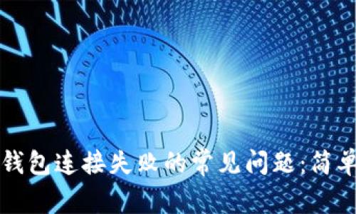 如何解决TP钱包连接失败的常见问题：简单步骤和技巧