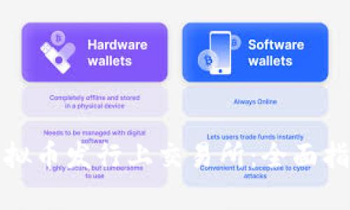 如何成功将虚拟币发行上交易所:全面指导与实用建议