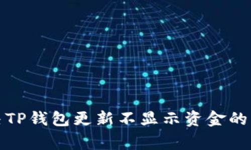 如何解决TP钱包更新不显示资金的常见问题